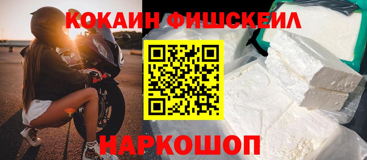 Кокаин Fish Scale Люберцы